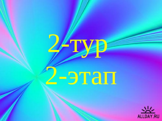 2-тур  2-этап 