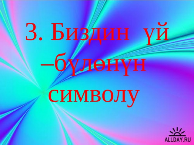 3. Биздин үй –бүлөнүн символу 