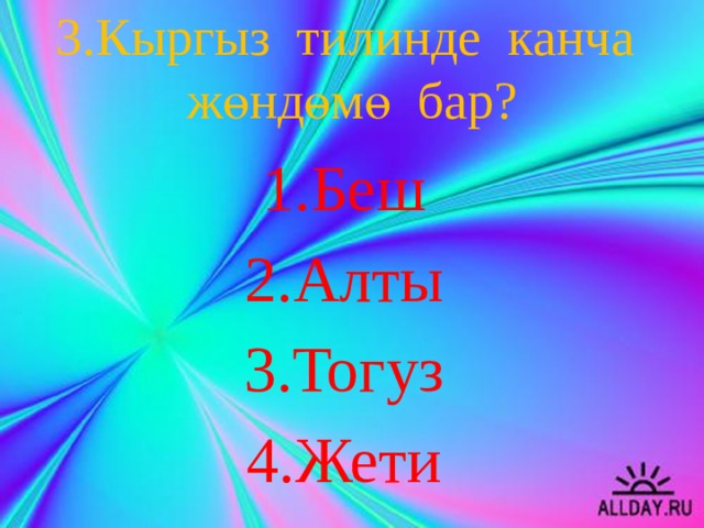 3.Кыргыз тилинде канча жөндөмө бар? Беш Алты Тогуз Жети 