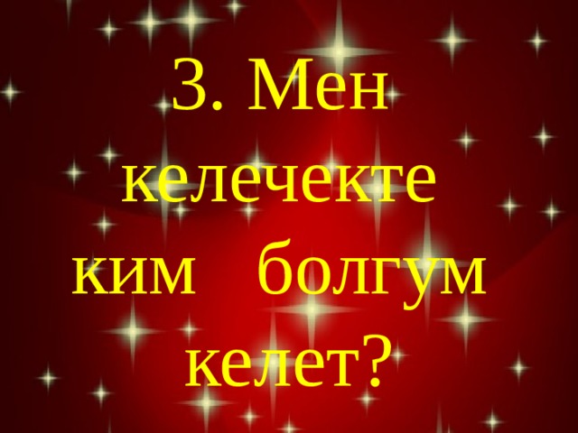 3. Мен келечекте ким болгум келет? 