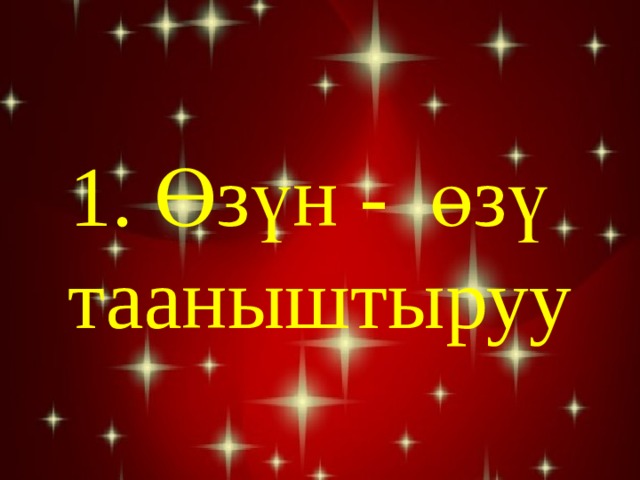 1. Өзүн - өзү тааныштыруу 