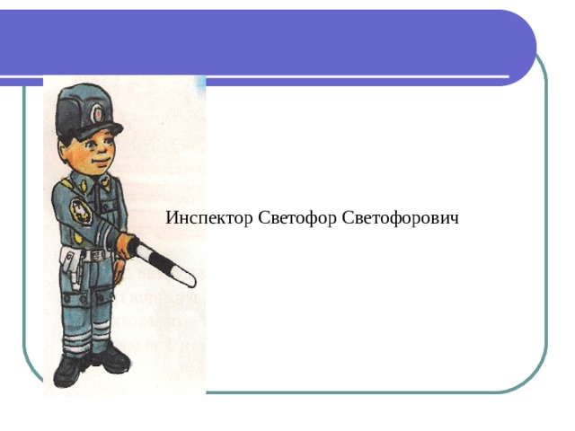 Инспектор Светофор Светофорович 