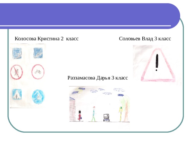 Колосова Кристина 2 класс Соловьев Влад 3 класс  Раззамасова Дарья 3 класс 