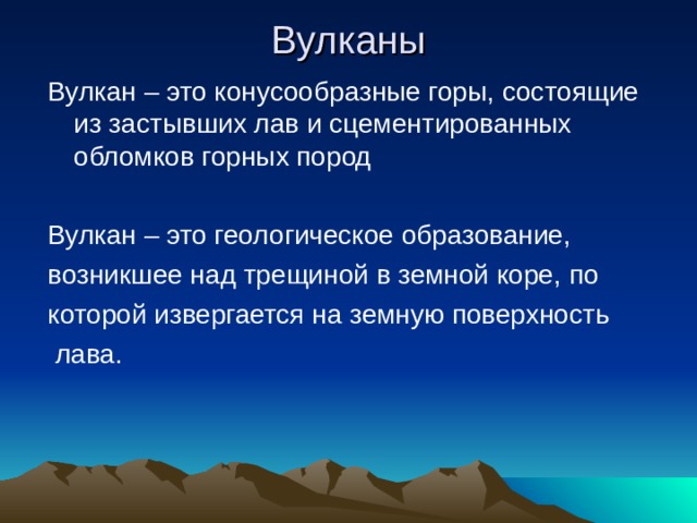 Вулканы Вулкан – это конусообразные горы, состоящие из застывших лав и сцементированных обломков горных пород Вулкан – это геологическое образование, возникшее над трещиной в земной коре, по которой извергается на земную поверхность  лава. 