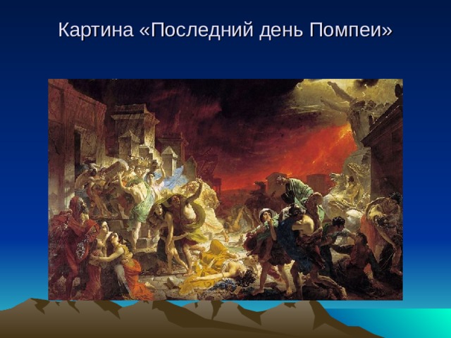 Картина «Последний день Помпеи» 