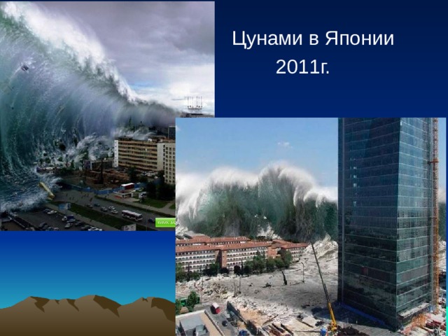  Цунами в Японии  2011г. 