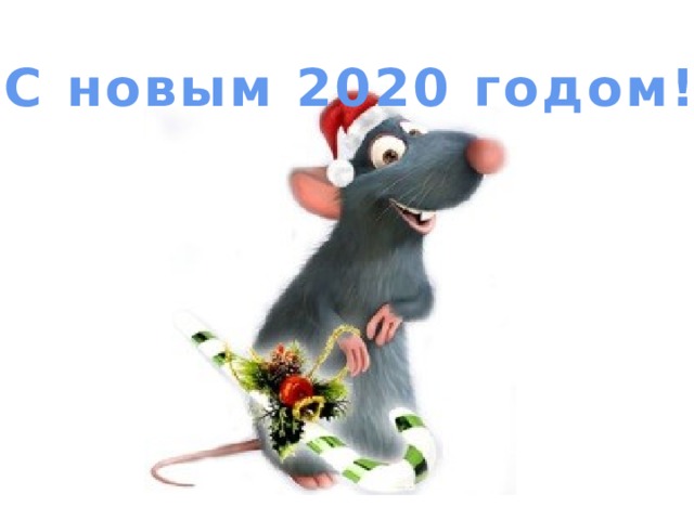 С новым 2020 годом! 