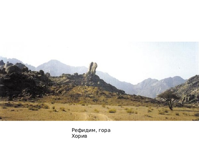 Рефидим, гора Хорив 
