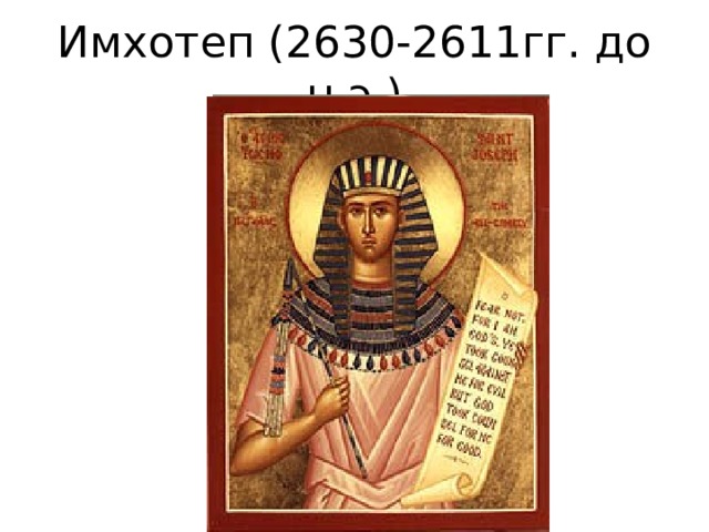 Имхотеп (2630-2611гг. до н.э.) 