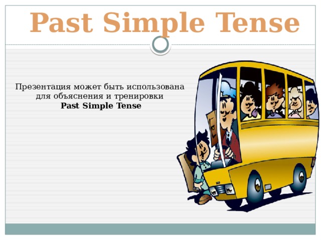 Past Simple Tense Презентация может быть использована для объяснения и тренировки  Past Simple Tense 