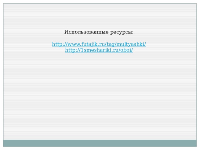 Использованные ресурсы: http://www.futajik.ru/tag/multyashki/ http://1smeshariki.ru/oboi/ 
