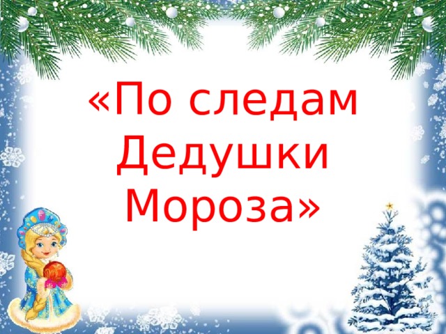 «По следам Дедушки Мороза» 