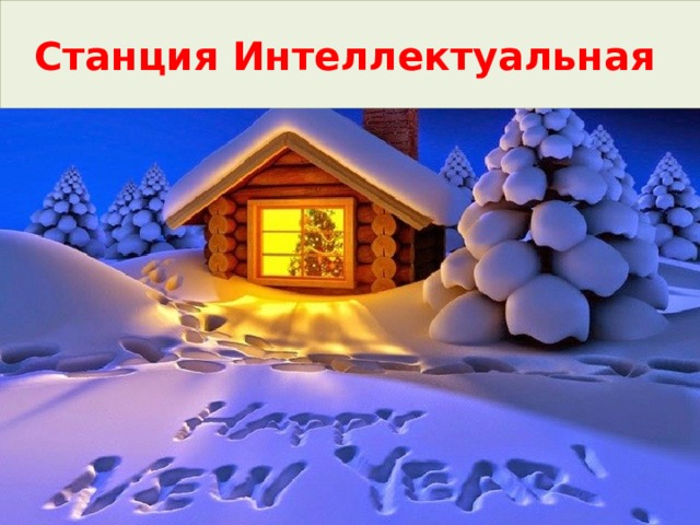 Станция Интеллектуальная 