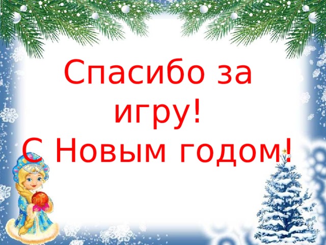 Спасибо за игру!  С Новым годом! 