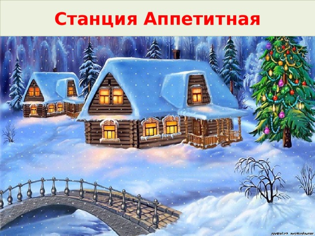 Станция Аппетитная 