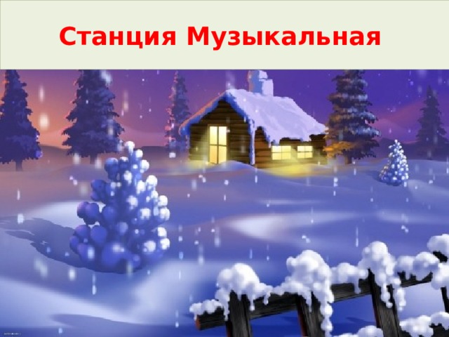 Станция Музыкальная 