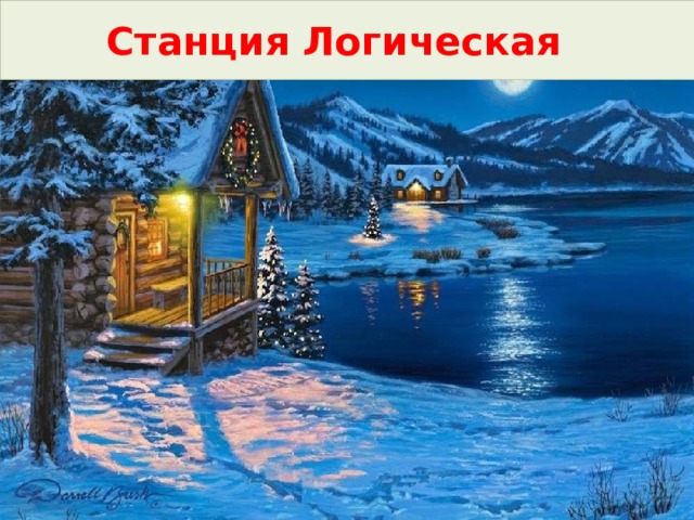 Станция Логическая 