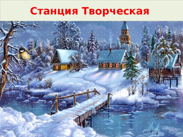 Станция Творческая 