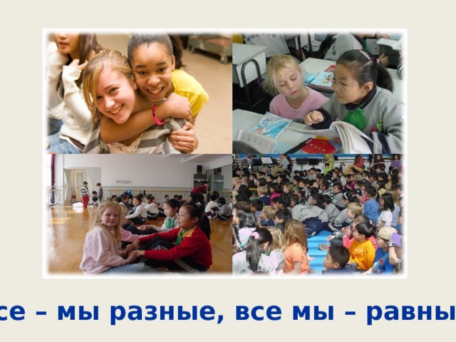 Все – мы разные, все мы – равные! 
