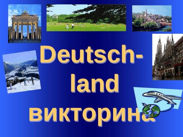 Deutsch-  l a nd викторина