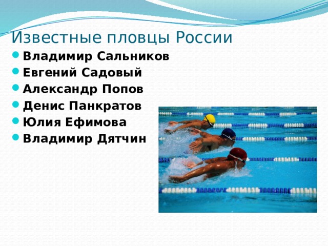 Известные пловцы России Владимир Сальников   Евгений Садовый Александр Попов Денис Панкратов Юлия Ефимова Владимир Дятчин 