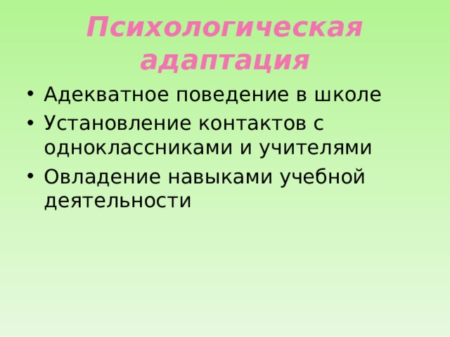Психологическая адаптация Адекватное поведение в школе Установление контактов с одноклассниками и учителями Овладение навыками учебной деятельности 