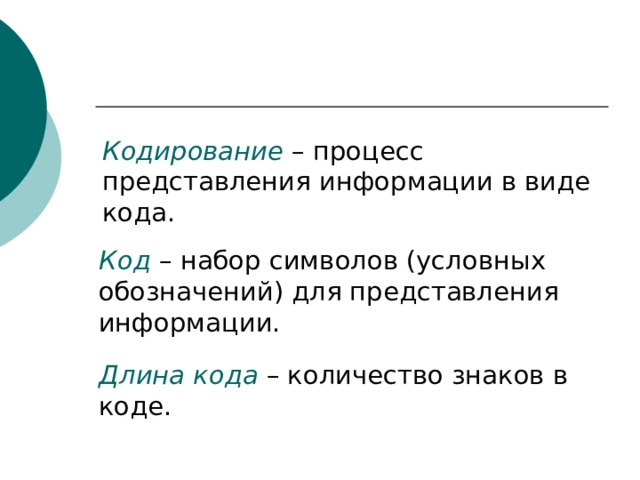 Кодирование  – процесс представления информации в виде кода.  Код  Длина кода – количество знаков в коде. 