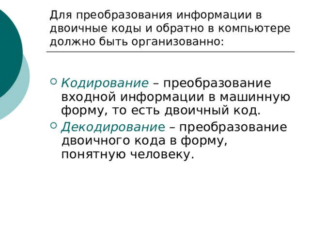 Для преобразования информации в двоичные коды и обратно в компьютере должно быть организованно:  Кодирование Декодировани е 