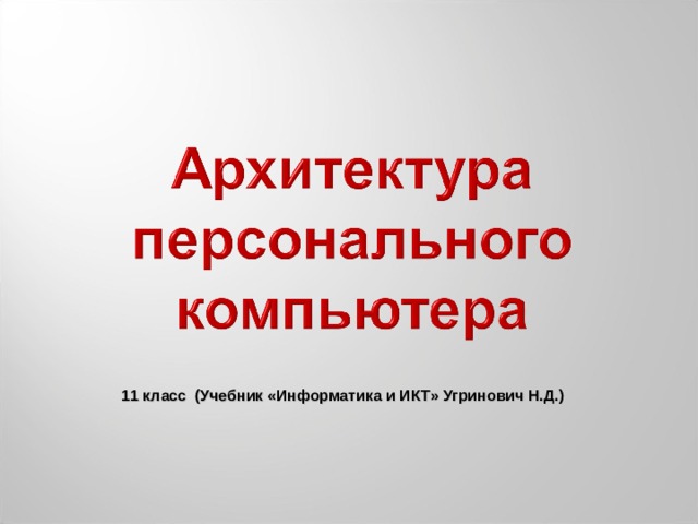 11 класс (Учебник «Информатика и ИКТ» Угринович Н.Д.) 