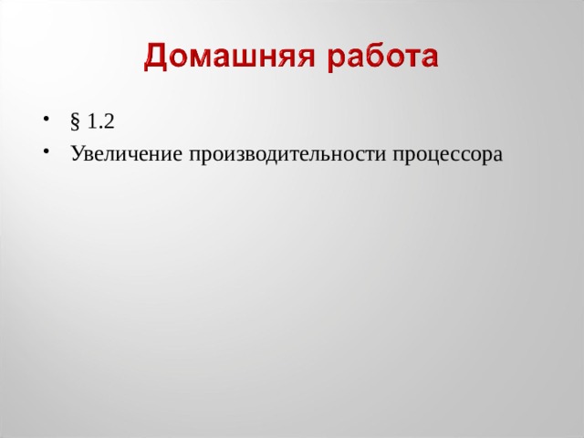 § 1.2 Увеличение производительности процессора 