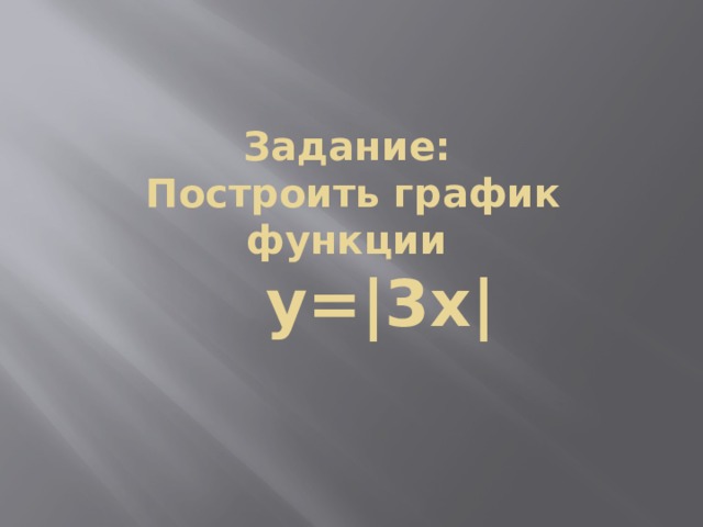 Задание:  Построить график функции  y=|3x| 