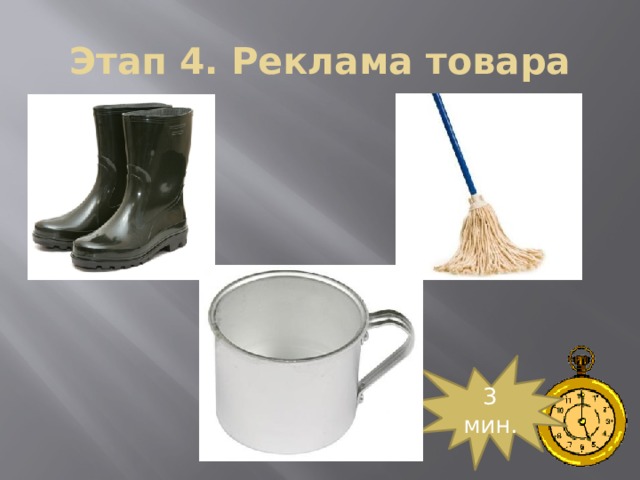 Этап 4. Реклама товара 3 мин. 