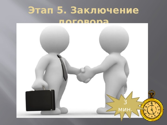 Этап 5. Заключение договора Увидев вашу рекламу, некоторые страны захотели с вами сотрудничать. Чтобы подписать с ними договор, необходимо определить денежные единицы этих стран. Если вы определяете правильно, значит, договор подписан.  3 мин.  