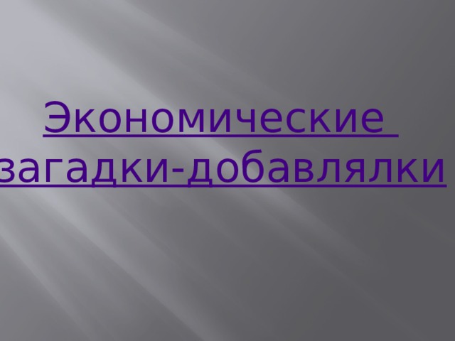 Экономические загадки-добавлялки 