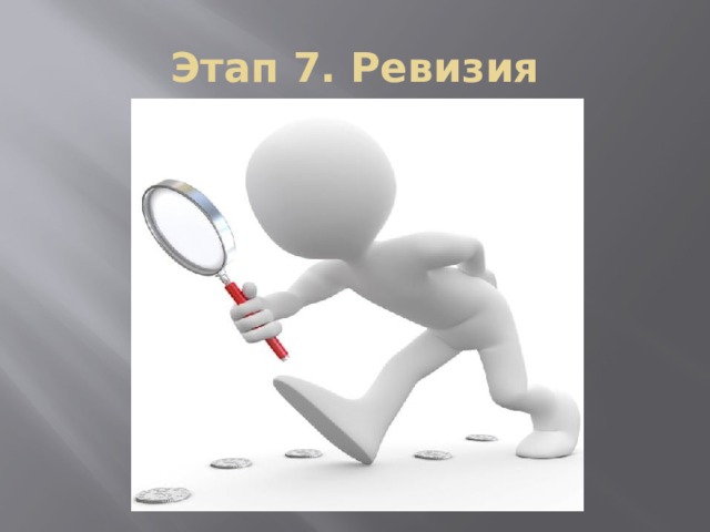 Этап 7. Ревизия Очень часто в жизни бывает так, что проверки приходятся на то время, когда начальство отсутствует. В Вашей фирме наступил именно такой момент. К вам приехал ревизор. Пришло время отдавать ссуду в банк. Если вы отвечаете на вопросы проверки, то часть процентов считается погашенной. Если нет, то придется платить деньги.  