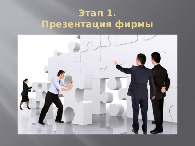 Этап 1.  Презентация фирмы 