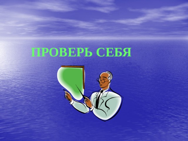 ПРОВЕРЬ СЕБЯ 