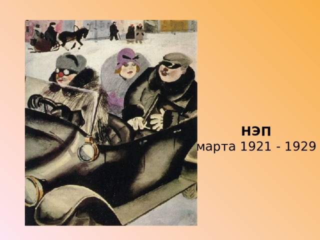 НЭП  марта 1921 - 1929   