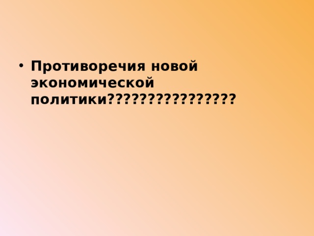 Противоречия новой экономической политики???????????????? 