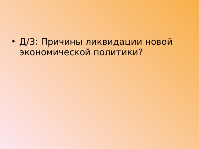 Д/З: Причины ликвидации новой экономической политики? 