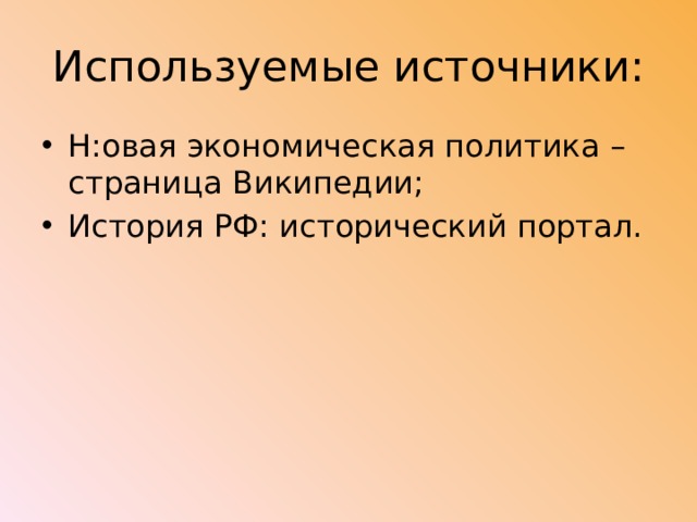 Используемые источники: Н:овая экономическая политика – страница Википедии; История РФ: исторический портал. 