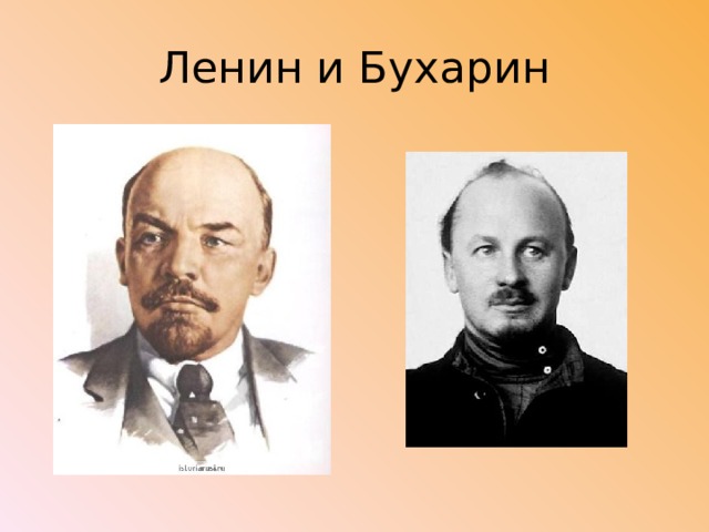 Ленин и Бухарин 