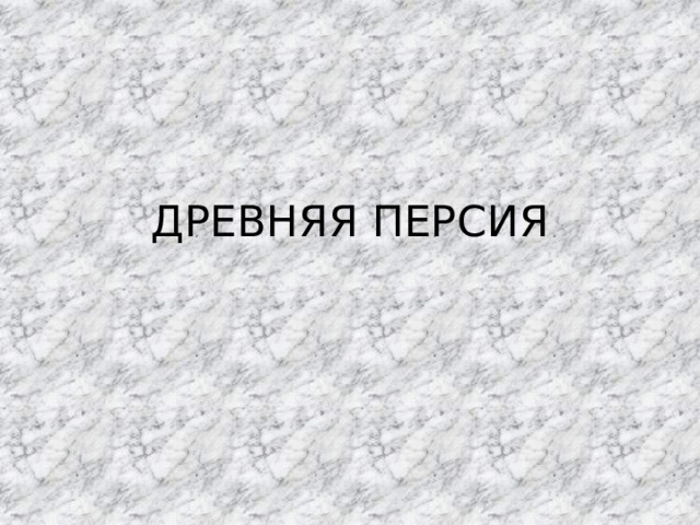 ДРЕВНЯЯ ПЕРСИЯ 