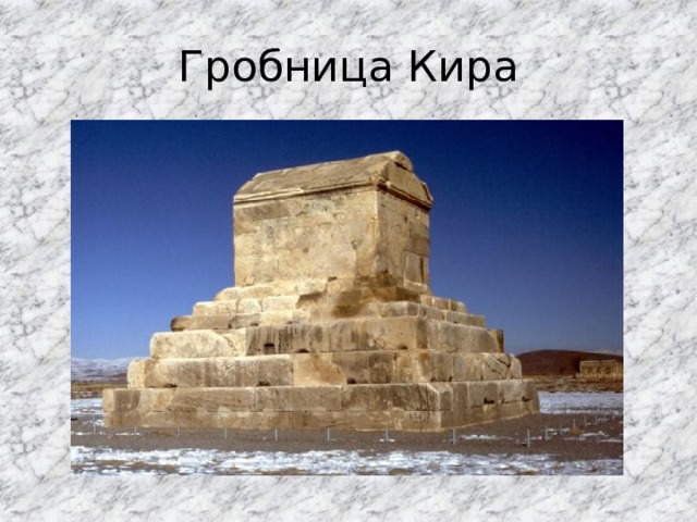 Гробница Кира 