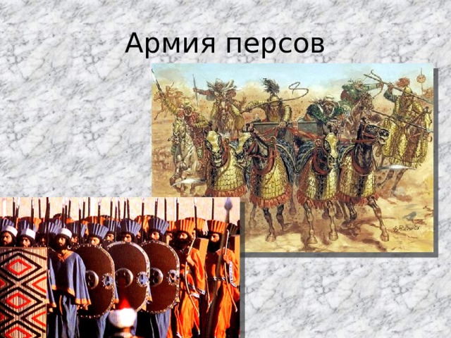 Армия персов 