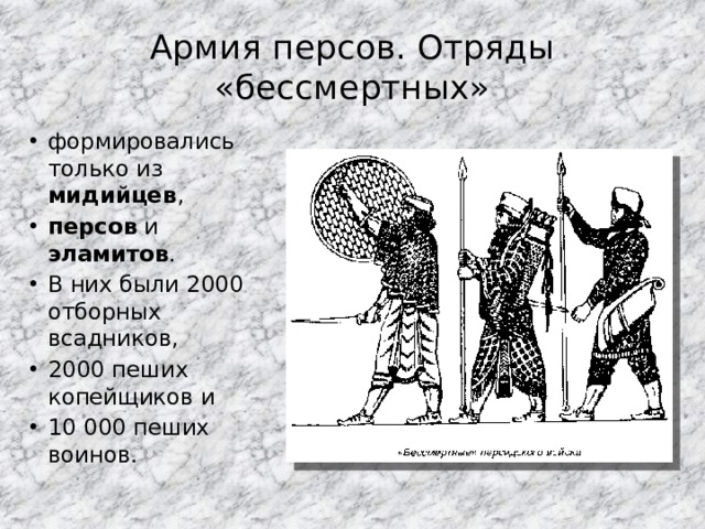 Армия персов. Отряды «бессмертных» формировались только из мидийцев , персов и эламитов . В них были 2000 отборных всадников, 2000 пеших копейщиков и 10 000 пеших воинов. 