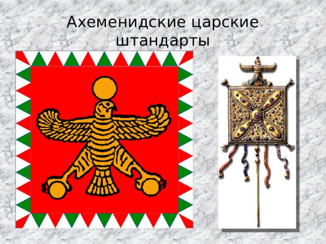 Ахеменидские царские штандарты 