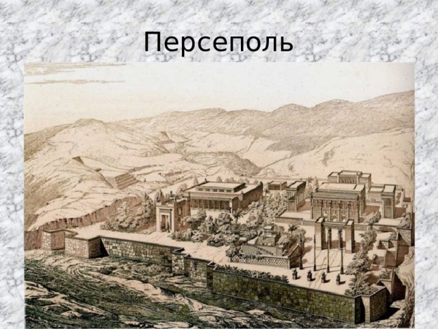 Персеполь 
