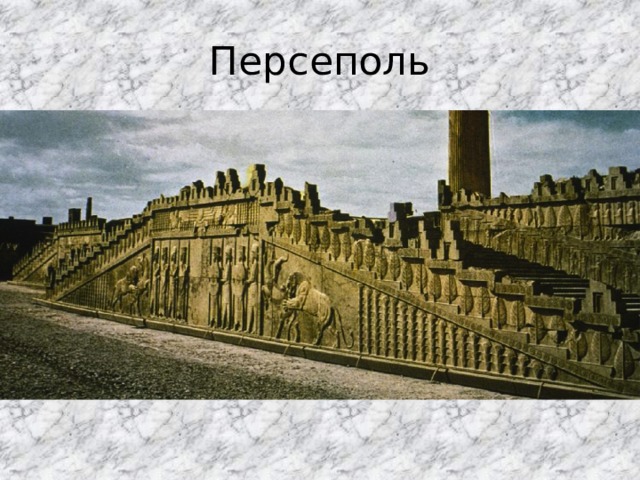 Персеполь 