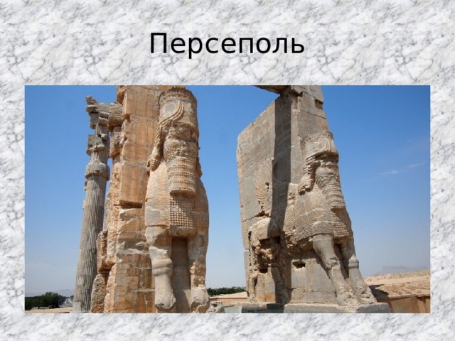 Персеполь 